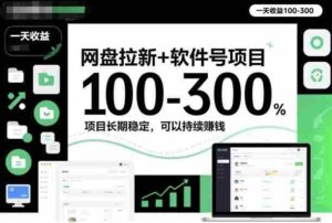 网盘拉新+软件号项目，一天收益100-300，项目长期稳定，可以持续賺钱-中创网_分享创业项目_互联网资源