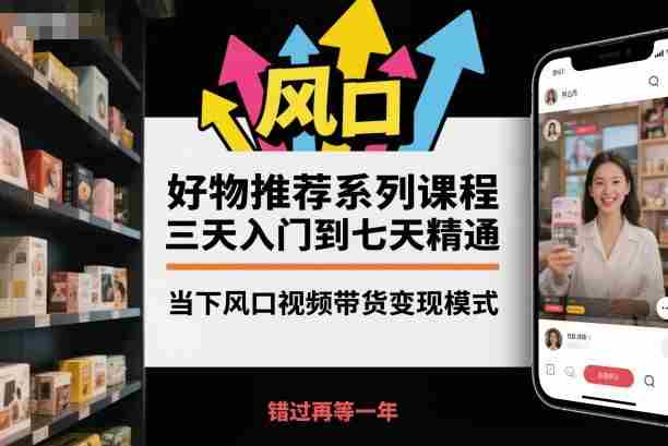 好物推荐系列课程，三天入门到七天精通，当下风口视频带货变现模式-中创网_分享创业项目_互联网资源