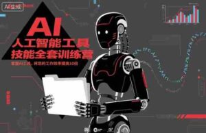 人工智能工具技能全套训练营，掌握AI工具，将您的工作效率提高10倍-中创网_分享创业项目_互联网资源