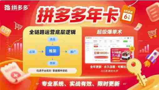 拼多多年卡，拼多多全链路运营底层逻辑，超级爆单术【更新10月】-中创网_分享创业项目_互联网资源
