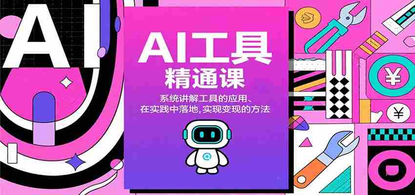 AI工具精通课，系统讲解工具的应用、在实践中落地，实现变现的方法-中创网_分享创业项目_互联网资源