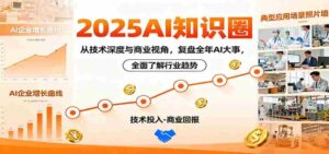 2025AI知识圈，从技术深度与商业视角，复盘全年AI大事，全面了解行业趋势-中创网_分享创业项目_互联网资源