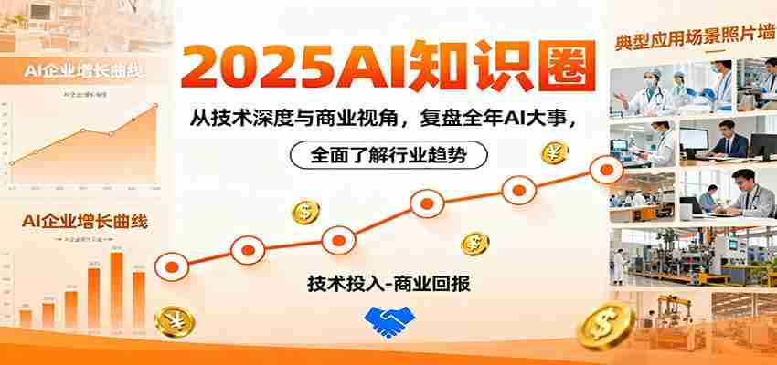 2025AI知识圈，从技术深度与商业视角，复盘全年AI大事，全面了解行业趋势-中创网_分享创业项目_互联网资源