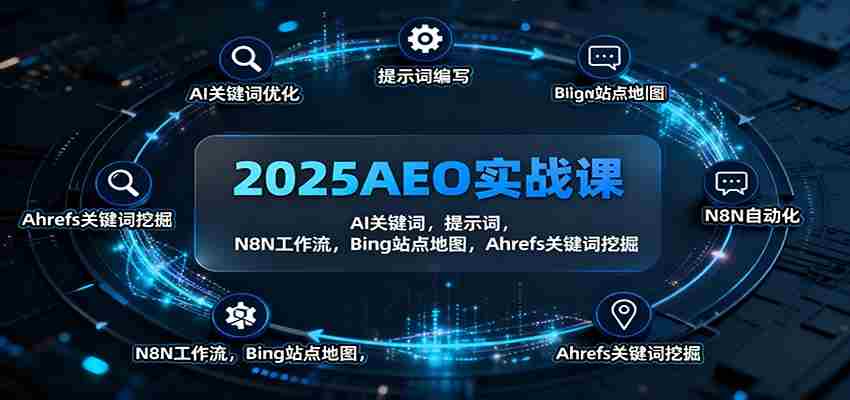2025AEO实战课：AI关键词，提示词，N8N工作流，Bing站点地图，Ahrefs关键词挖掘-中创网_分享创业项目_互联网资源