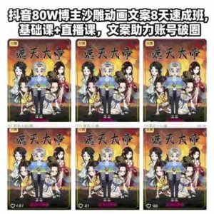 抖音80W博主沙雕动画文案8天速成班，基础课+直播课，文案助力账号破圈-中创网_分享创业项目_互联网资源