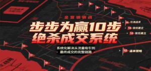 步步为赢10步绝杀成交系统，系统化解决从流量吸引到最终成交的完整链路-中创网_分享创业项目_互联网资源