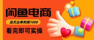 闲鱼高利润电商，当天上架当天出单，一单利润300＋-中创网_分享创业项目_互联网资源