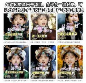 AI对口型音乐号项目，全平台一键分发，可以分成计划-广告收益-音乐推广-收徒-商单等-中创网_分享创业项目_互联网资源