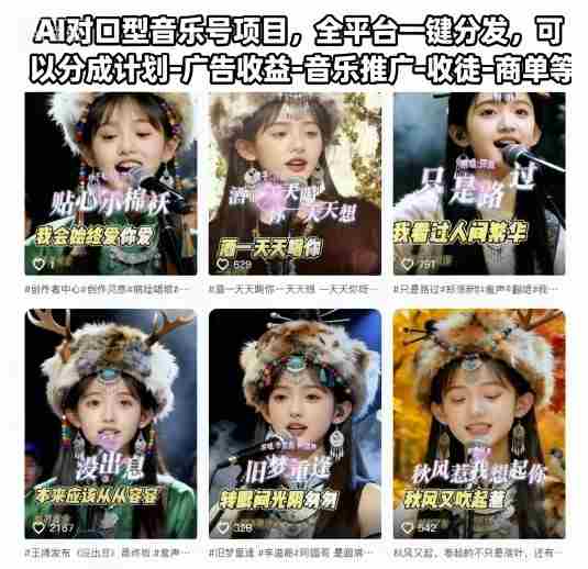 AI对口型音乐号项目，全平台一键分发，可以分成计划-广告收益-音乐推广-收徒-商单等-中创网_分享创业项目_互联网资源