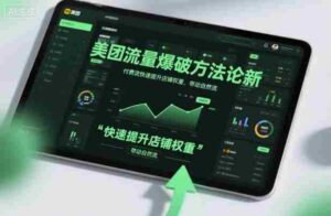 美团流量爆破方法论，付费流快速提升店铺权重，带动自然流-中创网_分享创业项目_互联网资源