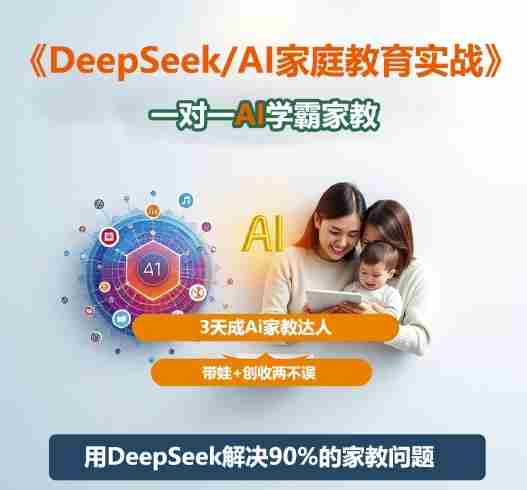 DeepSeek+Al家庭教育实战，一对一AI学霸家教，3天成Ai家教达人，带娃+创收两不误-中创网_分享创业项目_互联网资源