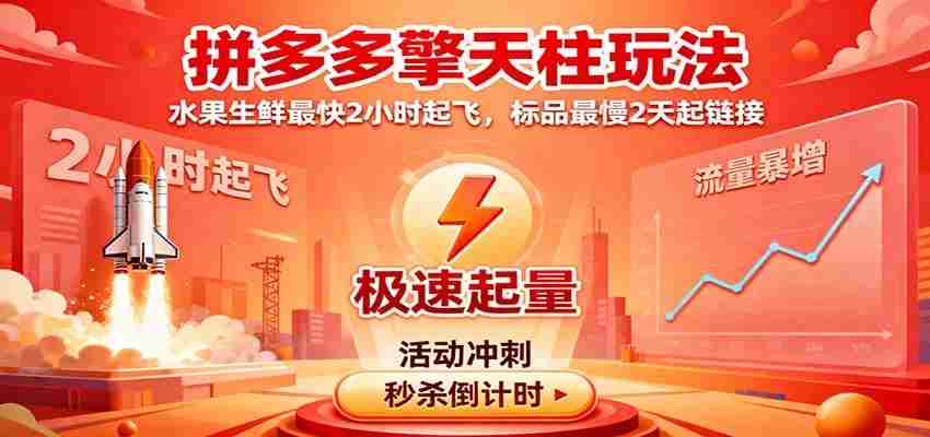拼多多擎天柱玩法（1.0+1.5），水果生鲜最快2小时起飞，标品最慢2天起链接-中创网_分享创业项目_互联网资源