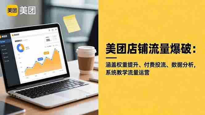 （16499期）美团店铺流量爆破：涵盖权重提升、付费投流、数据分析，系统教学流量运营-中创网_分享创业项目_互联网资源