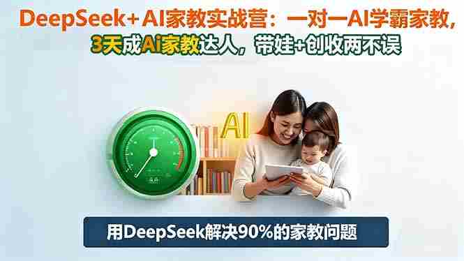 （16500期）DeepSeek+AI家教实战营：1对1AI学霸家教,3天成Ai家教达人,带娃+创收两不误-中创网_分享创业项目_互联网资源