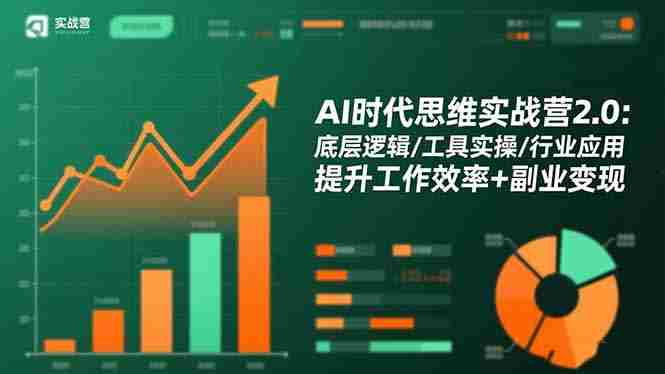 （16506期）AI时代思维实战营2.0：底层逻辑/工具实操/行业应用 提升工作效率+副业变现-中创网_分享创业项目_互联网资源