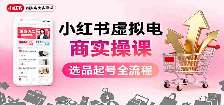小红书虚拟电商实操课：选品起号+AI 内容创作+店铺运营+引流私域+自动化发笔记-中创网_分享创业项目_互联网资源
