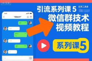 引流系列课5，微信群推技术视频教程-中创网_分享创业项目_互联网资源