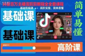 抖音百万主播混剪教程全套课程，基础剪辑课+高阶实操，简单易懂-中创网_分享创业项目_互联网资源