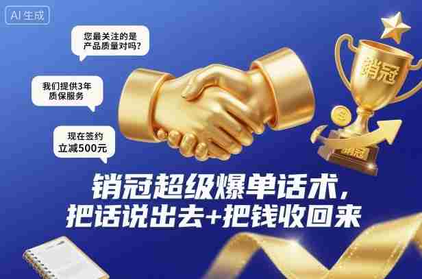销冠超级爆单话术，把话说出去+把钱收回来-中创网_分享创业项目_互联网资源