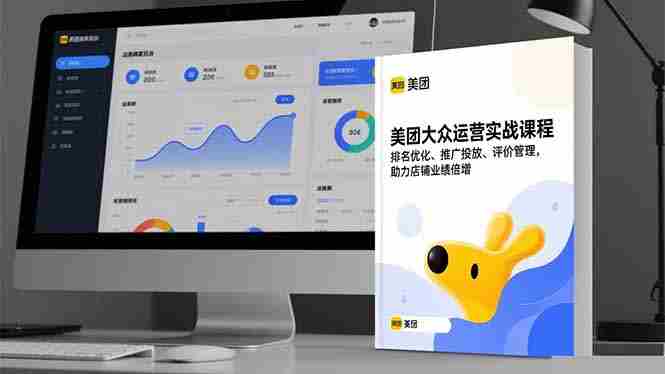 （16518期）美团大众运营实战课程，排名优化、推广投放、评价管理，助力店铺业绩倍增-中创网_分享创业项目_互联网资源
