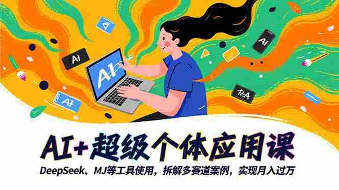 （16519期）AI+超级个体应用课，DeepSeek,MJ等工具使用,拆解多赛道案例，实现月入过万-中创网_分享创业项目_互联网资源