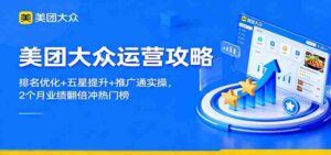 美团大众运营攻略：排名优化+五星提升+推广通实操，2个月业绩翻倍冲热门榜-中创网_分享创业项目_互联网资源