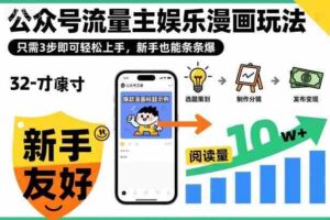 ‍‬⁢‍⁡‍‍⁡​⁣⁤‍‬⁡⁣⁢​⁣‍⁣‌‌⁢​⁡⁡‌​⁢⁣⁢​⁢‌​⁣‬​⁣‬‬⁣⁢​⁢⁣公众号流量主娱乐漫画玩法，只需3步即可轻松上手，新手也能条条爆-中创网_分享创业项目_互联网资源