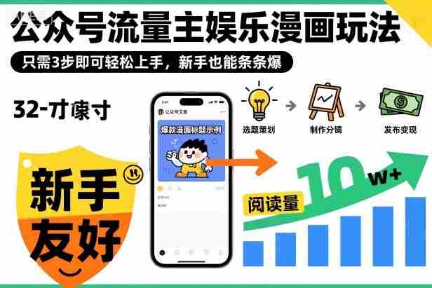 ‍‬⁢‍⁡‍‍⁡​⁣⁤‍‬⁡⁣⁢​⁣‍⁣‌‌⁢​⁡⁡‌​⁢⁣⁢​⁢‌​⁣‬​⁣‬‬⁣⁢​⁢⁣公众号流量主娱乐漫画玩法，只需3步即可轻松上手，新手也能条条爆-中创网_分享创业项目_互联网资源