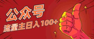 微信公众号流量主项目，这样操作，你也可以日入100+，适合普通人-中创网_分享创业项目_互联网资源