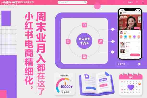 小红书电商精细化运营全流程，周末副业月入1W+，全套方法都在这了-中创网_分享创业项目_互联网资源