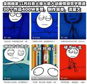 全网独家11月抖音火爆火柴人动画情感哲学赛道，30个作品400W多赞，制作简单，流量大【教学+素材】-中创网_分享创业项目_互联网资源