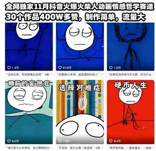 全网独家11月抖音火爆火柴人动画情感哲学赛道，30个作品400W多赞，制作简单，流量大【教学+素材】-中创网_分享创业项目_互联网资源