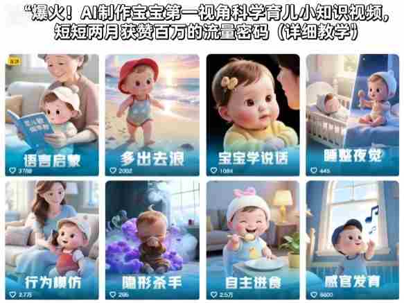 爆火！AI制作宝宝第一视角科学育儿小知识视频，短短两月获赞百万的流量密码（详细教学）-中创网_分享创业项目_互联网资源