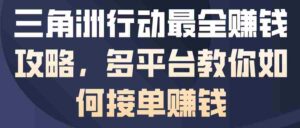 三角洲行动最全賺钱攻略，多平台教你如何接单賺钱-中创网_分享创业项目_互联网资源