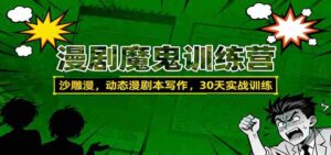 漫剧魔鬼训练营：沙雕漫、动态漫剧本写作，30天实战训练-中创网_分享创业项目_互联网资源