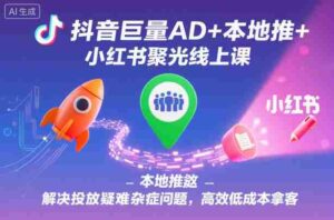 抖音巨量AD+本地推+小红书聚光线上课，解决投放疑难杂症问题，高效低成本拿客-中创网_分享创业项目_互联网资源