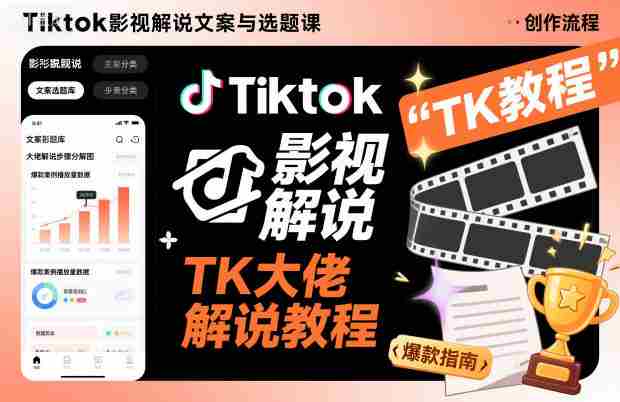 Tiktok影视解说文案与选题课，TK大佬影视解说教程-中创网_分享创业项目_互联网资源