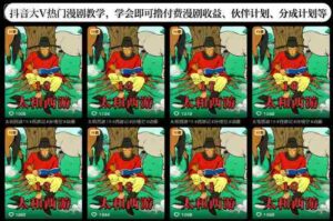 抖音大V热门漫剧教学，学会即可撸付费漫剧收益、伙伴计划、分成计划等-中创网_分享创业项目_互联网资源