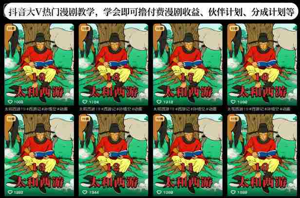 抖音大V热门漫剧教学，学会即可撸付费漫剧收益、伙伴计划、分成计划等-中创网_分享创业项目_互联网资源