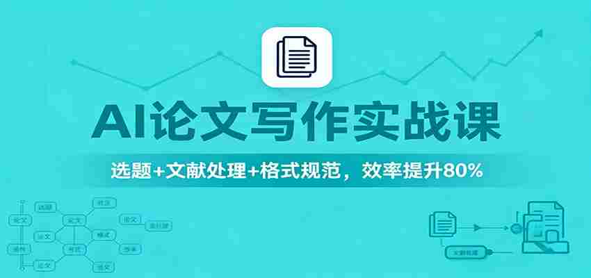 AI论文写作实战课：选题+文献处理+格式规范，效率提升80%-中创网_分享创业项目_互联网资源