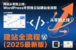 网站从零到上线：WordPress外贸独立站建站全流程（2025最新版）-中创网_分享创业项目_互联网资源