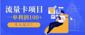 正规手机流量卡项目，一单利润100+，月入过万！人人可做（推广技术+正规渠道）-中创网_分享创业项目_互联网资源