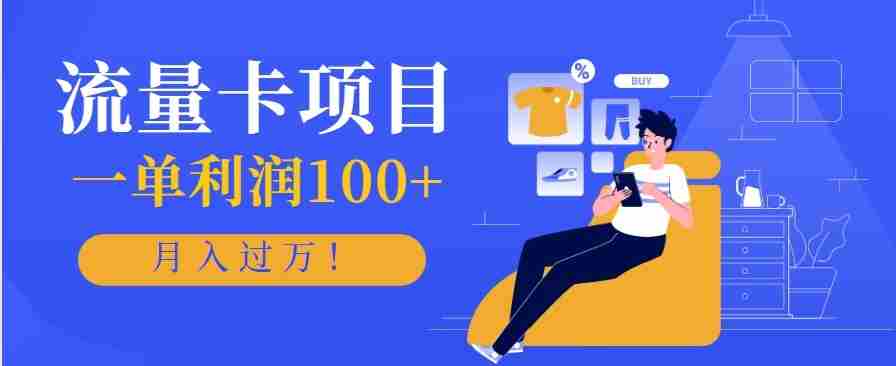 正规手机流量卡项目，一单利润100+，月入过万！人人可做（推广技术+正规渠道）-中创网_分享创业项目_互联网资源