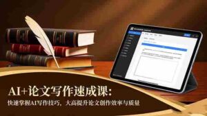 （16568期）AI+论文写作速成课：快速掌握AI写作技巧，大幅提升论文创作效率与质量-中创网_分享创业项目_互联网资源