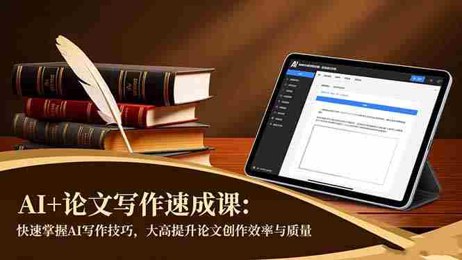 （16568期）AI+论文写作速成课：快速掌握AI写作技巧，大幅提升论文创作效率与质量-中创网_分享创业项目_互联网资源