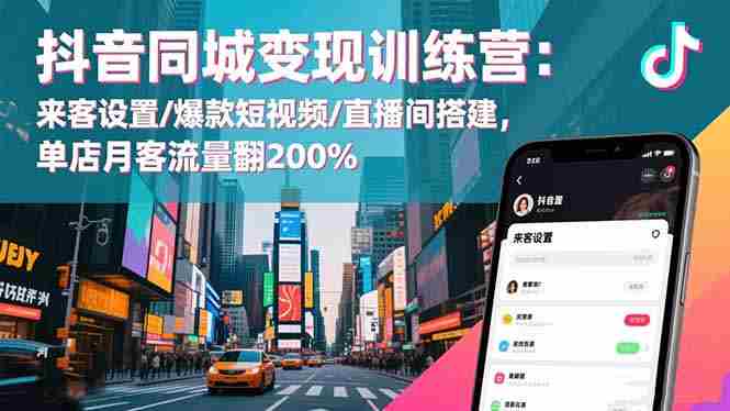（16571期）抖音同城变现训练营：来客设置/爆款短视频/直播间搭建,单店月客流量翻200%-中创网_分享创业项目_互联网资源
