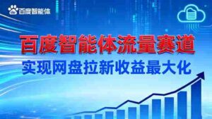 （16573期）建百度智能体流量赛道，实现网盘拉新收益最大化-中创网_分享创业项目_互联网资源
