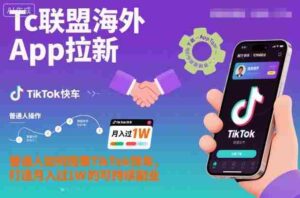 Tc联盟海外App拉新：普通人如何搭乘TikTok快车，打造月入过1W的可持续副业-中创网_分享创业项目_互联网资源