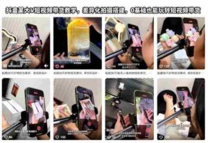 抖音某大V短视频带货教学，差异化拍摄搭建，0基础也能玩转短视频带货-中创网_分享创业项目_互联网资源