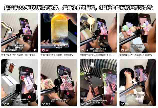 抖音某大V短视频带货教学，差异化拍摄搭建，0基础也能玩转短视频带货-中创网_分享创业项目_互联网资源